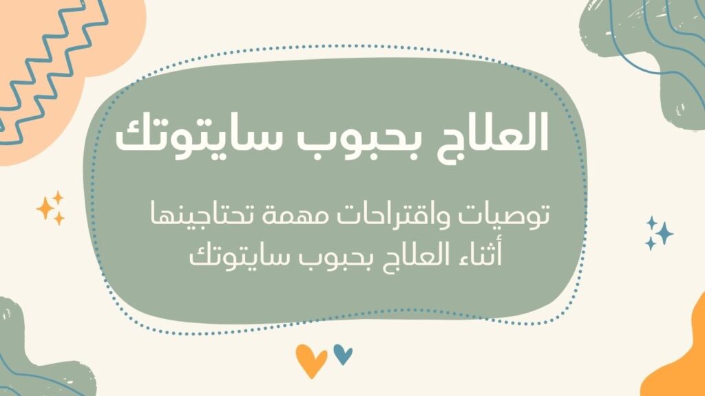 سايتوتك الدفع عند الاستلام