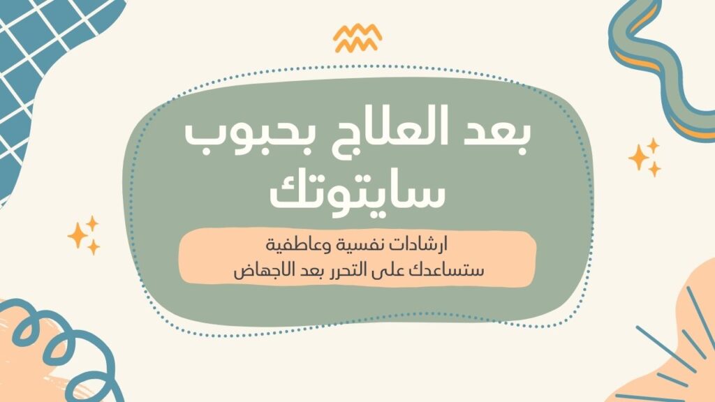 اعراض حبوب سايتوتك