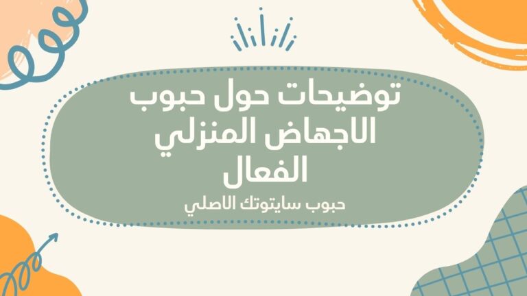 حبوب سايتوتك الاصلية