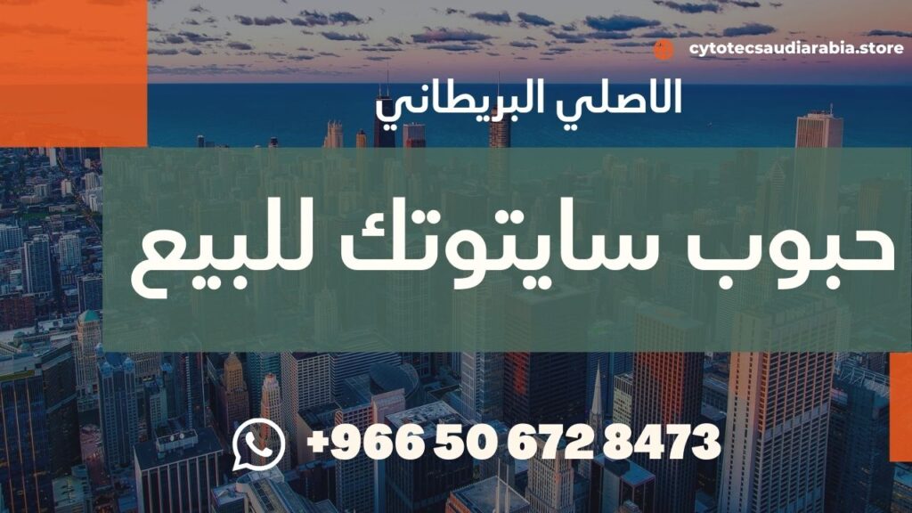 حبوب سايتوتك الاصلية